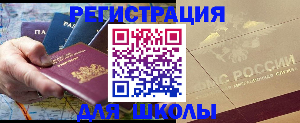 прописка для школы в Байкальске