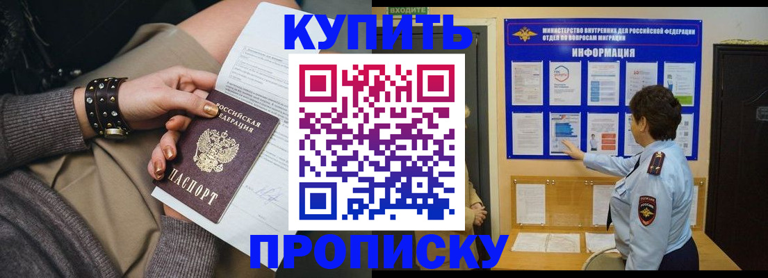 прописка в Байкальске
